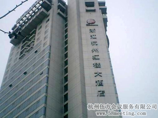杭州紅樓大酒店場地服務(wù)_會(huì)議場地租用_杭州會(huì)議酒店-杭州伍方會(huì)議服務(wù)有限公司