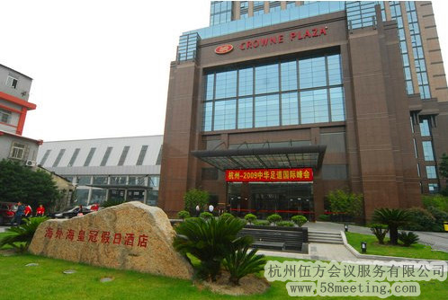 杭州海外?；使诩偃站频陥?chǎng)地服務(wù)_會(huì)議場(chǎng)地租用_杭州會(huì)議酒店-杭州伍方會(huì)議服務(wù)有限公司