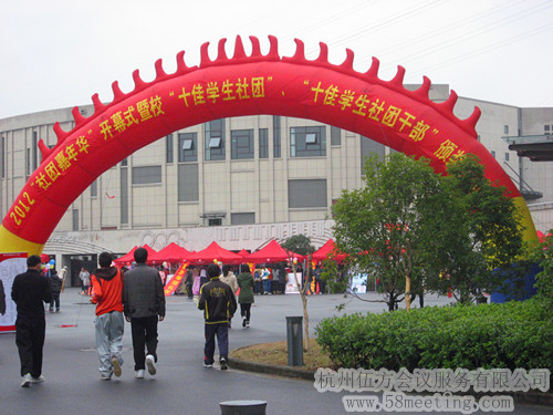 杭州科技職業(yè)技術(shù)學(xué)院2012年社團(tuán)嘉年華-會議會展活動策劃案例-杭州伍方會議服務(wù)有限公司