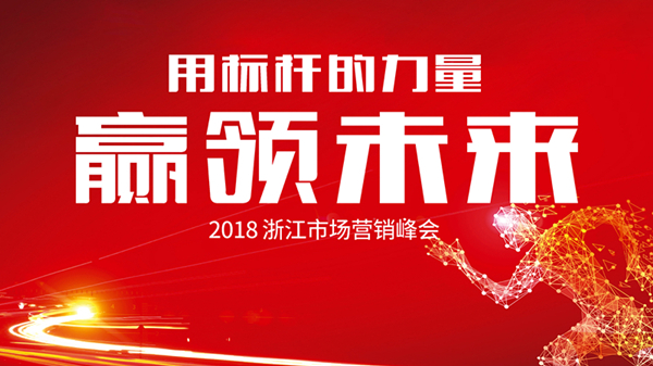 用標(biāo)桿的力量贏領(lǐng)未來——2018浙江市場(chǎng)營銷峰會(huì)