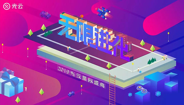 無限進(jìn)化——2019光云星際盛典-會議會展活動策劃案例-杭州伍方會議服務(wù)有限公司