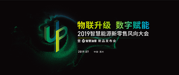 “物聯(lián)升級，數(shù)字賦能”——2019智慧能源新零售風(fēng)向大會-會議會展活動策劃案例-杭州伍方會議服務(wù)有限公司