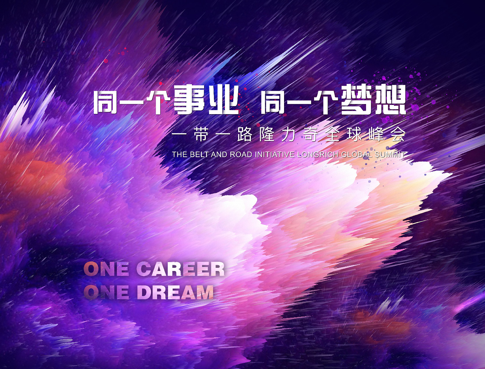 “同一個事業(yè)，同一個夢想”——一帶一路隆力奇全球峰會-會議會展活動策劃案例-杭州伍方會議服務(wù)有限公司