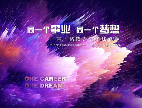 “同一個(gè)事業(yè)，同一個(gè)夢(mèng)想”——一帶一路隆力奇全球峰會(huì)