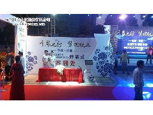 中國文化信息協(xié)會(huì)陶瓷文化工作基地簽約儀式