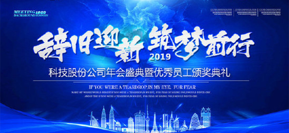 八個字的公司年會口號——辭舊迎新，筑夢前行。