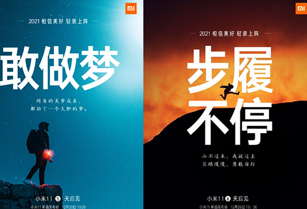 2021年小米手機(jī)新品發(fā)布會宣傳海報(bào)