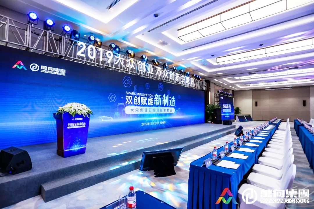 萬向集團(tuán)大眾創(chuàng)業(yè)萬眾創(chuàng)新主題日會議室觀眾席布置