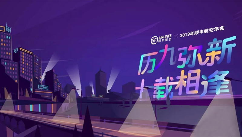 順豐年會主題語